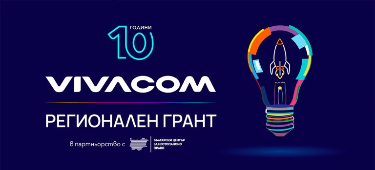 Vivacom Regional grant 2025