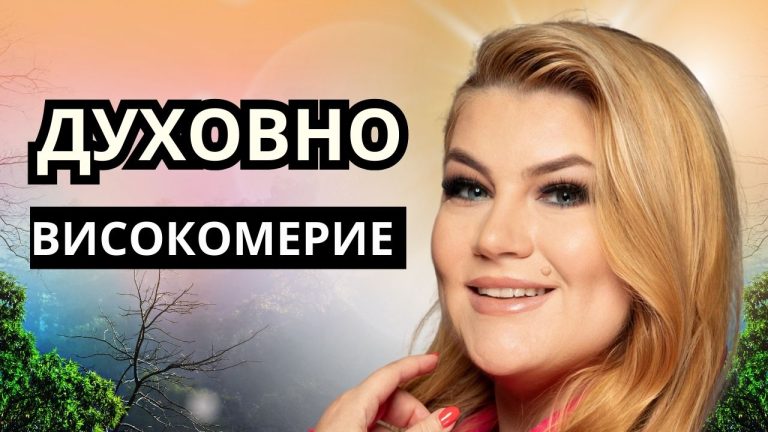 Д-р Стояна Нацева – когато егото се маскира като духовност