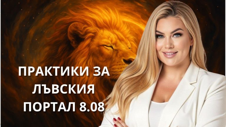 Стояна Нацева ни води през лъвският портал 8.8 – Квантовата врата към нова реалност