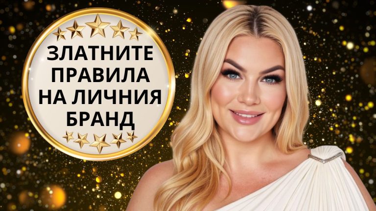 10 правила и упражнения за разпознаваем бранд от д-р Нацева