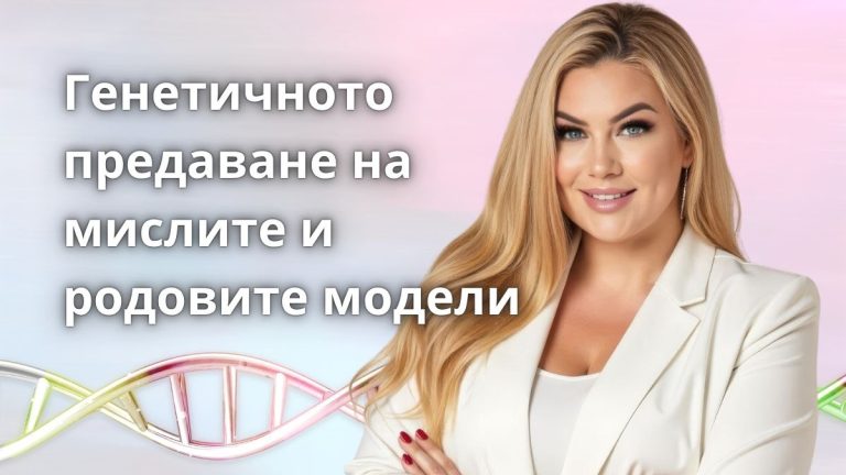Генетичното предаване на мислите и родовите модели: как умът кодира, наследява и препрограмира информация