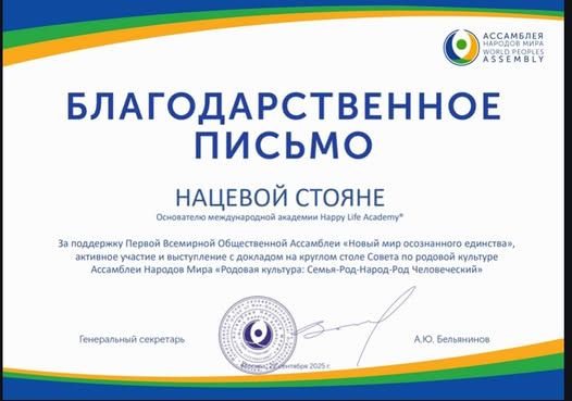 Международно признание за България и науката за рода: д-р Стояна Нацева с отличие от Асамблеята на Народите на Света