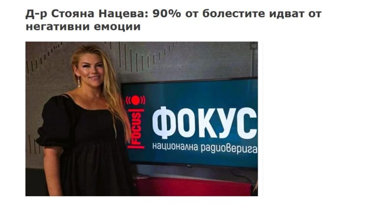 Д-р Стояна Нацева: 90% от болестите идват от негативни емоции