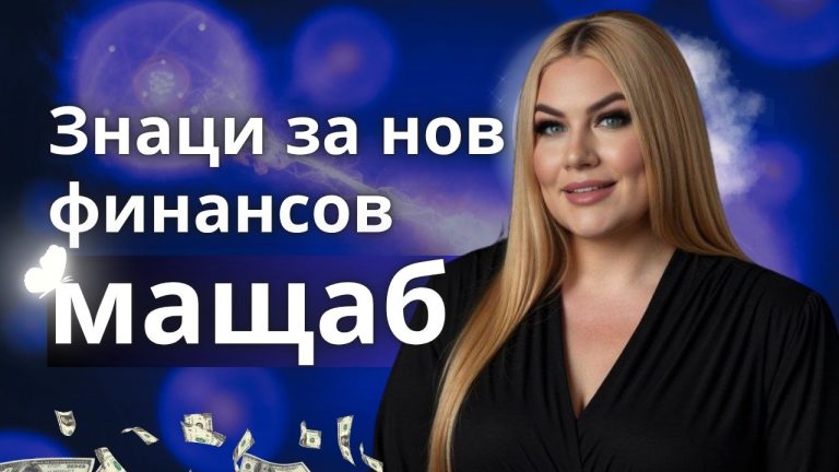 Д-р Стояна Нацева: „Когато старото се руши, идва време за ново ниво“