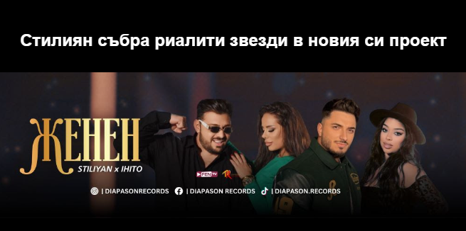 Стилиян събра риалити звезди в новия си проект