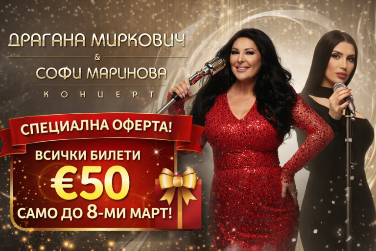 Драгана Миркович и Софи Маринова се събират за безпрецедентен концерт в София