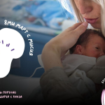 На 8 март Фондация „Нашите недоносени деца“ поставя фокус върху необходимостта от подкрепа за жените след раждането