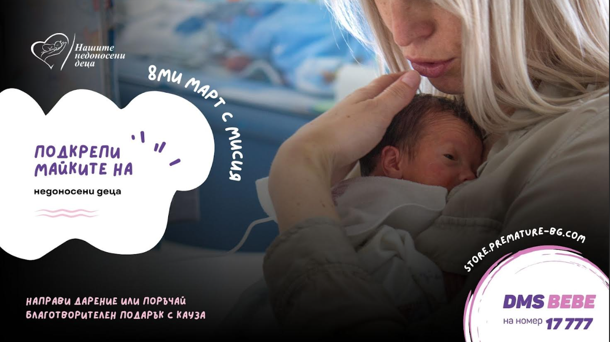 На 8 март Фондация „Нашите недоносени деца“ поставя фокус върху необходимостта от подкрепа за жените след раждането