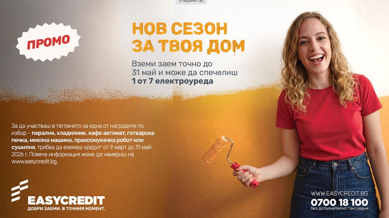 Изи Кредит обяви старта на националната кампания „Нов сезон за твоя дом“