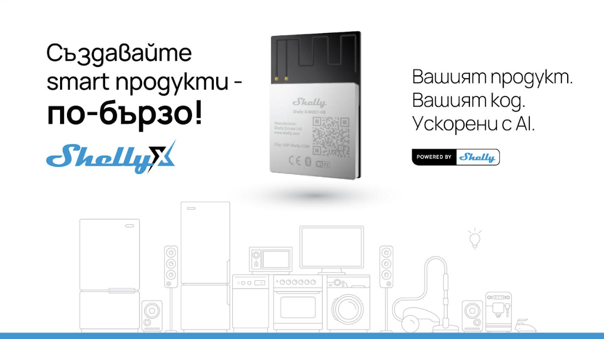 Shelly X представя AI-подпомагано разработване на smart продукти на Embedded World 2026