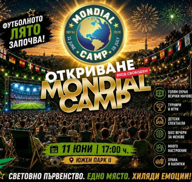 Mondial Camp 2026 отваря врати за мачовете от Световното първенство по футбол