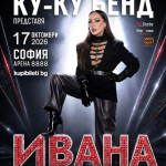Как се ражда концертът на Ивана и Ку-ку бенд?
