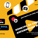 Стана ясен съставът на журито в конкурса  за социално ангажиращо видео на Фондация „Лъчезар Цоцорков“