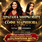 Нови места за грандиозния концерт на Софи Маринова и Драгана Миркович в Арена 8888!