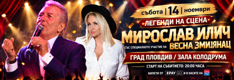 Мирослав Илич и Весна Змиянац идват в Пловдив на 14 ноември